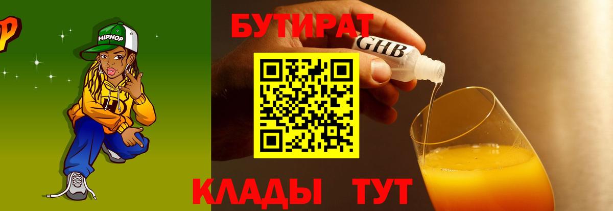 БУТИРАТ оксибутират  Вход с VPN  Переславль-Залесский 